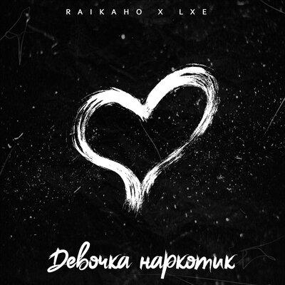 Девочка наркотик - RAIKAHO & LXE