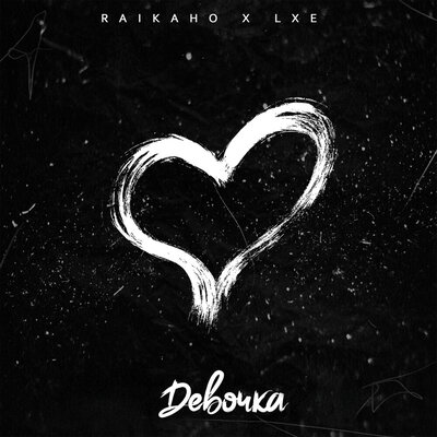 Девочка - RAIKAHO, LXE