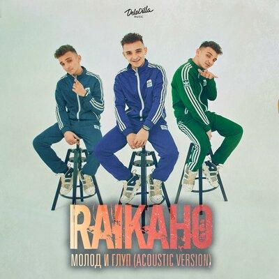 Молод и глуп (Acoustic Version) - RAIKAHO