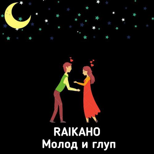 RAIKAHO - Молод и глуп ( BOTG Remix)