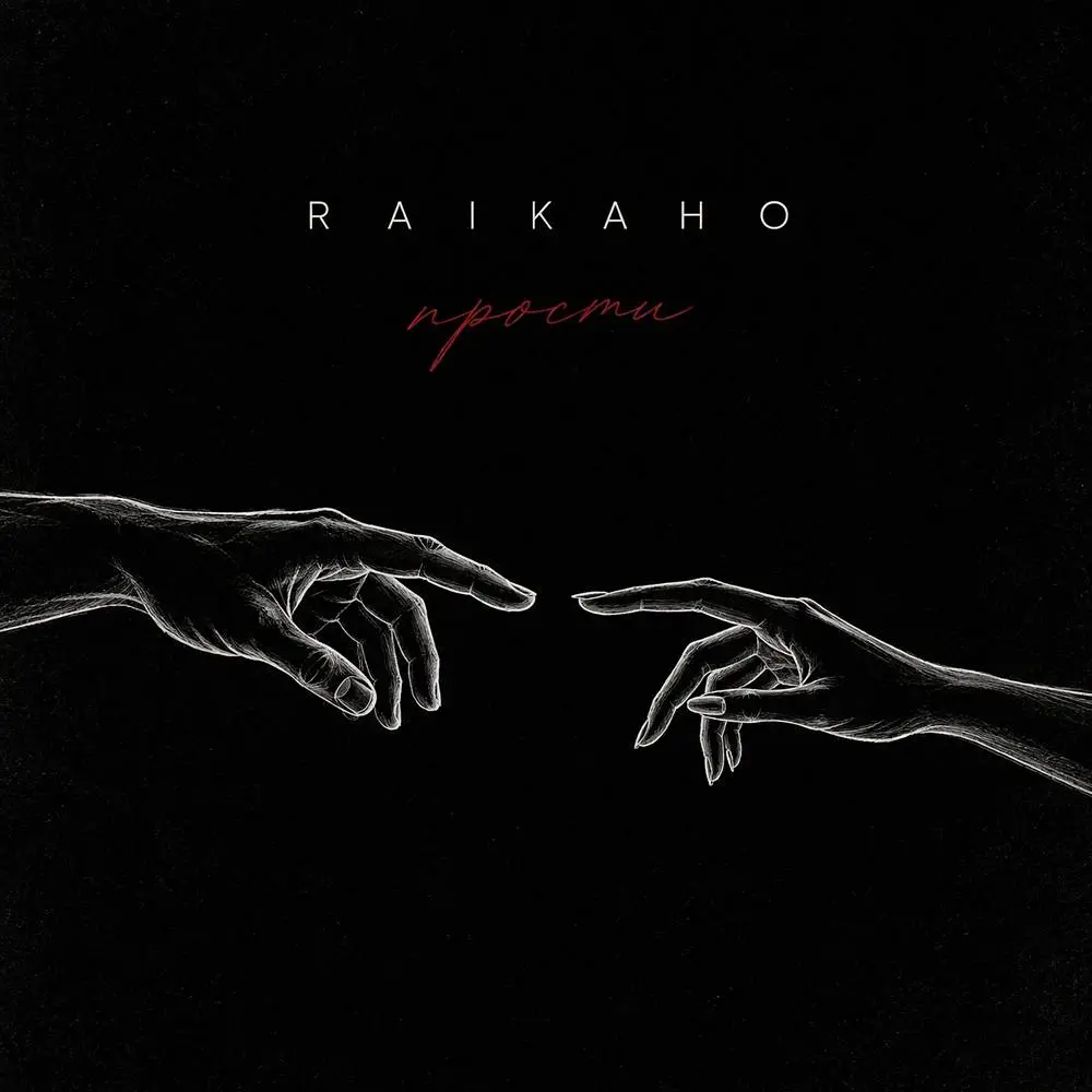 Прости - RAIKAHO