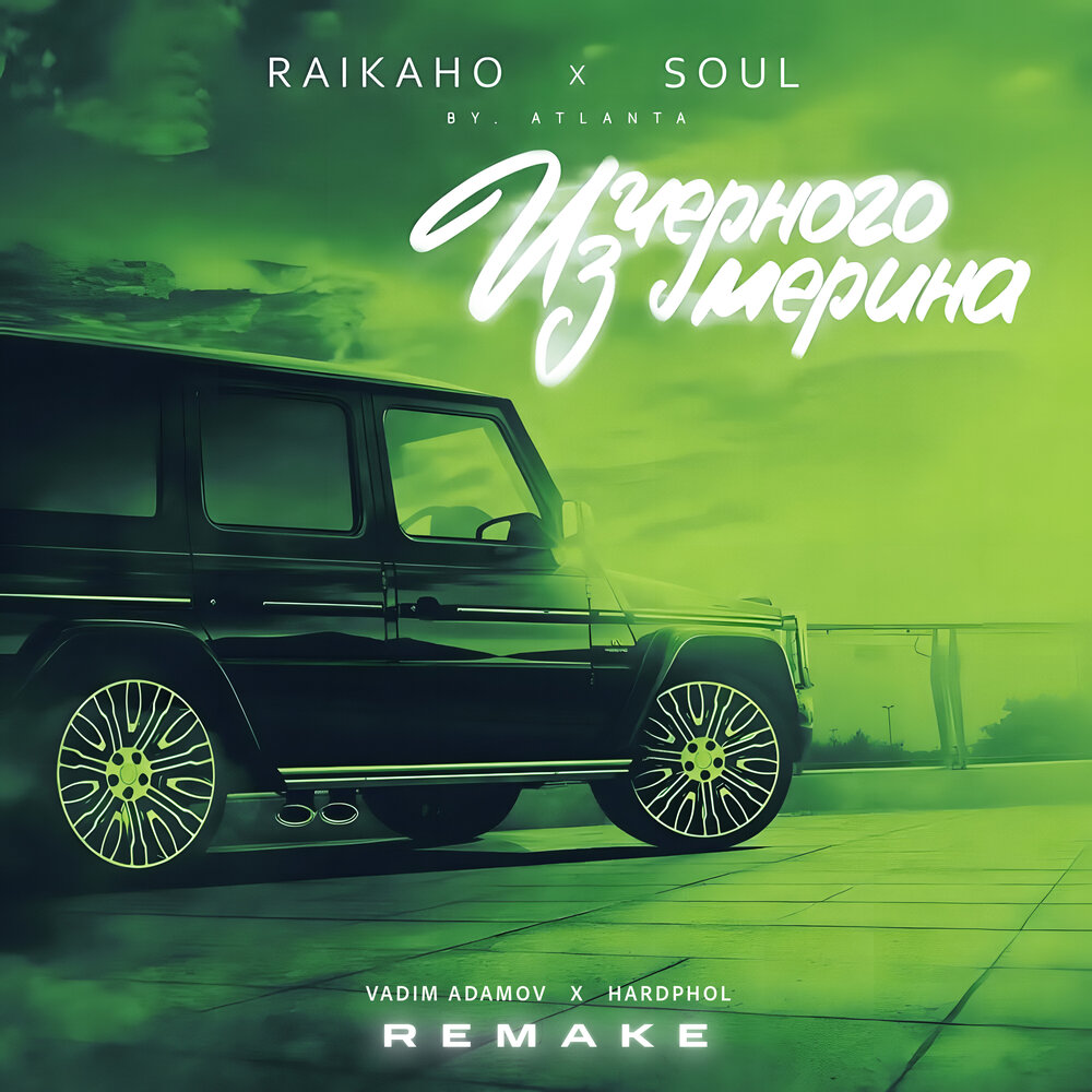 Из чёрного мерина (Remake) - RAIKAHO, Soul, Vadim Adamov, Hardphol