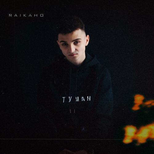 RAIKAHO - Туман(Mihail SHarOFF Remix)