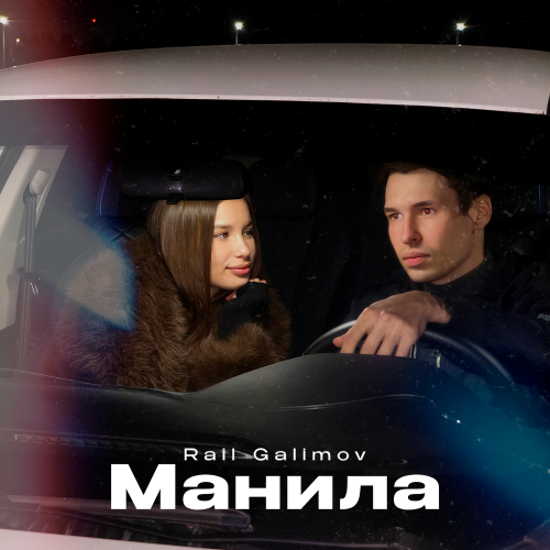 Rail Galimov - Манила