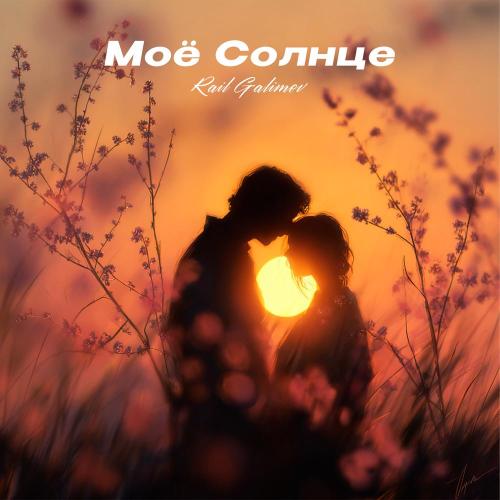 Моё Солнце - Rail Galimov
