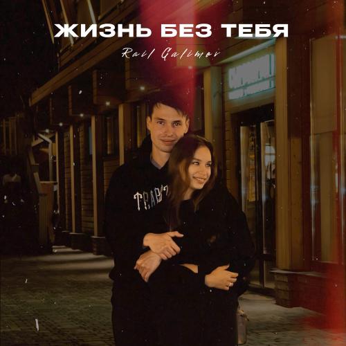 Жизнь Без Тебя - Rail Galimov