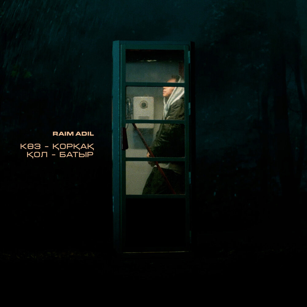 Көз - қорқақ, қол - батыр - RaiM, Adil