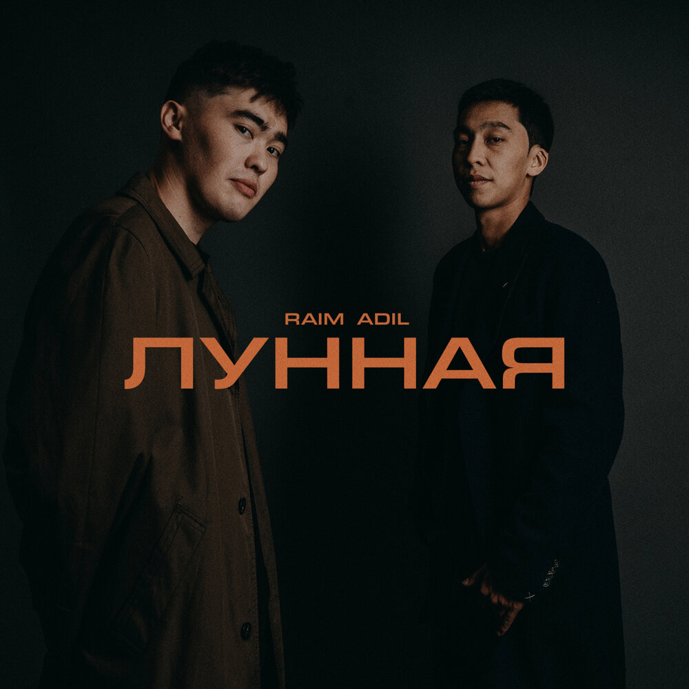 Лунная - RaiM, Adil