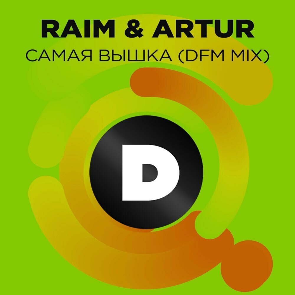 Самая вышка (Radio DFM Mix) - RaiM, Artur, DFM