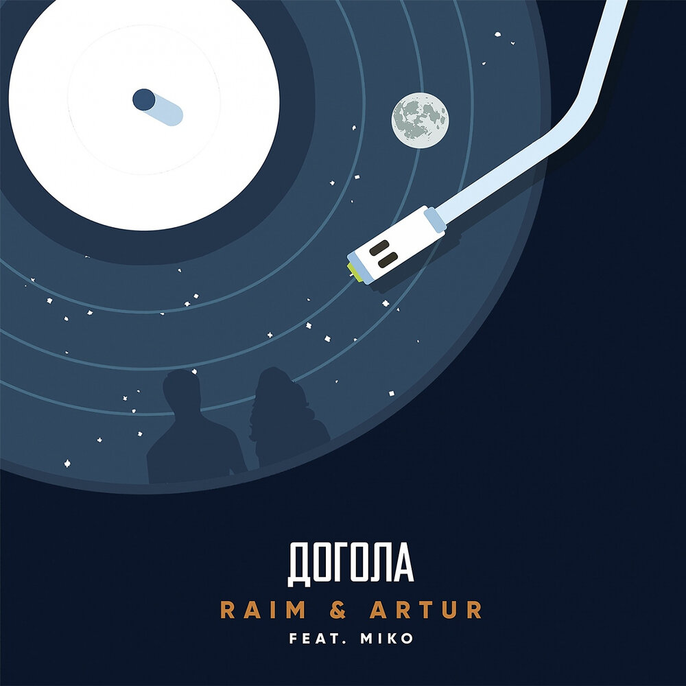 Догола (feat. Miko) - RaiM, Artur, Miko