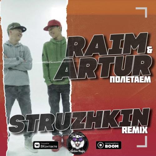 Raim & Artur - Полетаем (Struzhkin Remix) (Radio Edit)
