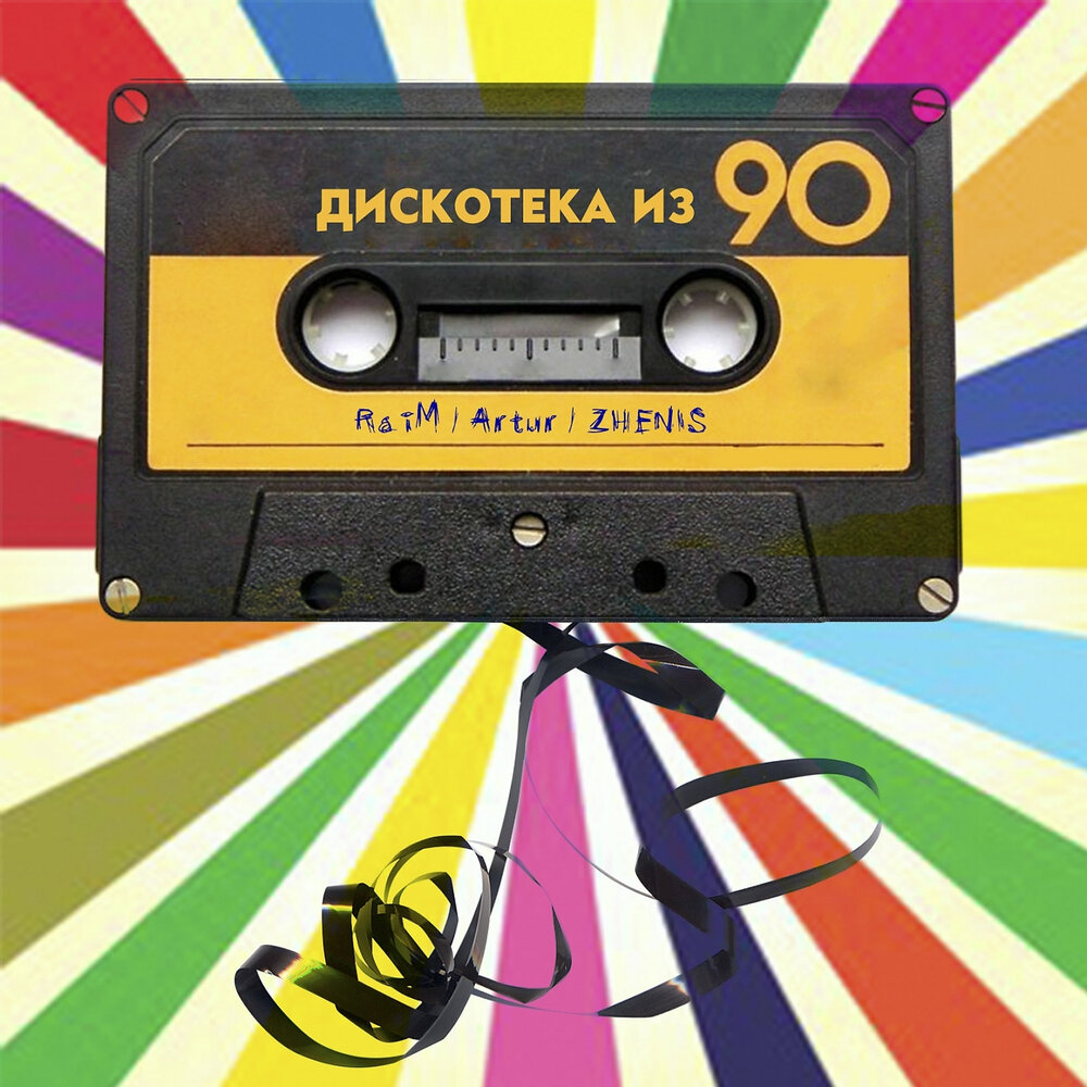 Дискотека из 90 - RaiM, Artur, Zhenis