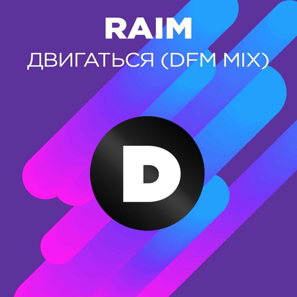 Двигаться (Radio DFM Mix) - RaiM, DFM