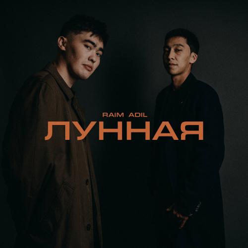 Лунная - RaiM feat. AdiL