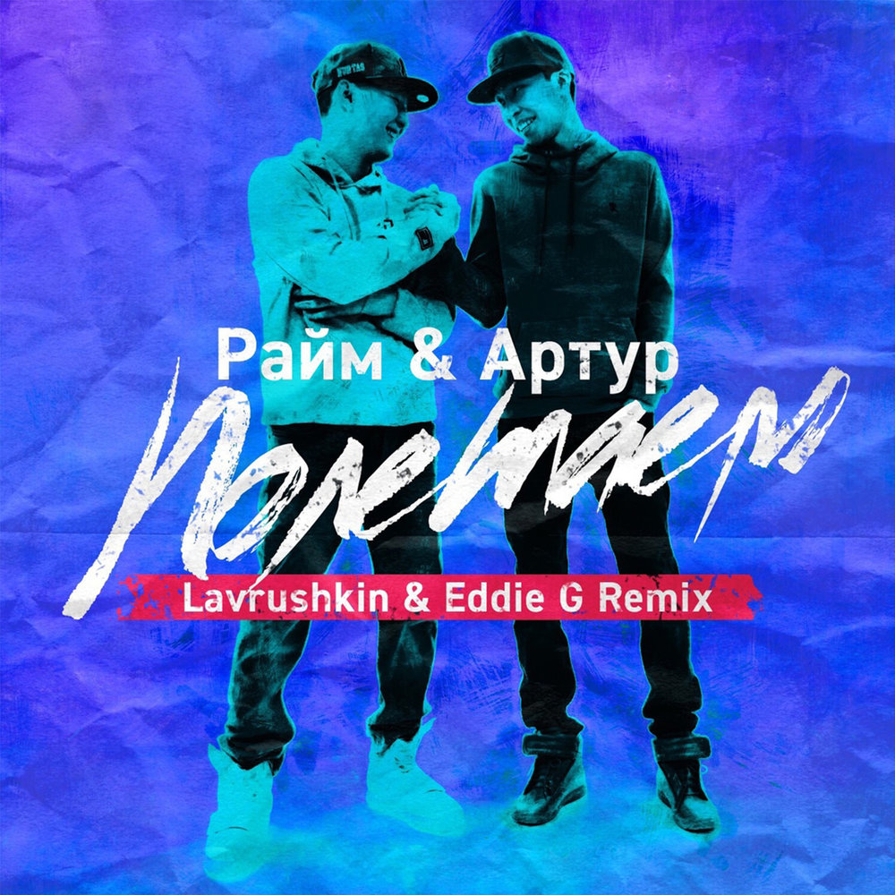 Полетаем (Remix) - RaiM, Lavrushkin, Eddie G