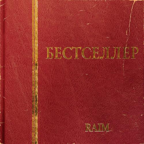 RaiM - Соңынан Басына