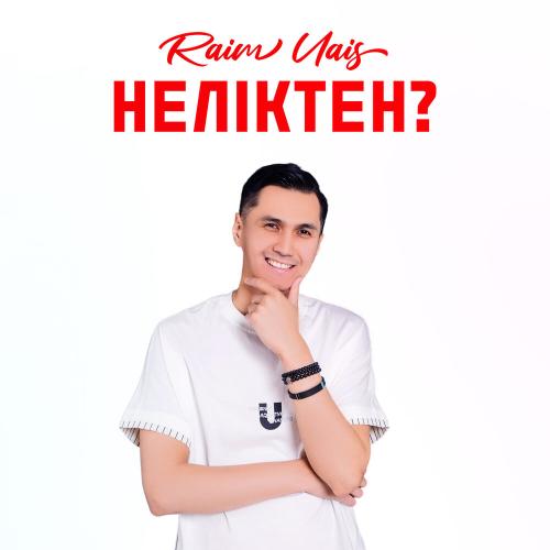 Raim Uais - Неліктен