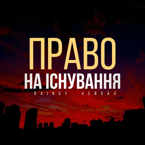 Raindy feat. Хейхал - Право На Існування