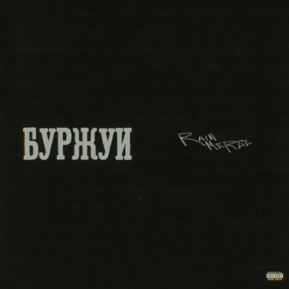 БУРЖУИ - Rainmerge