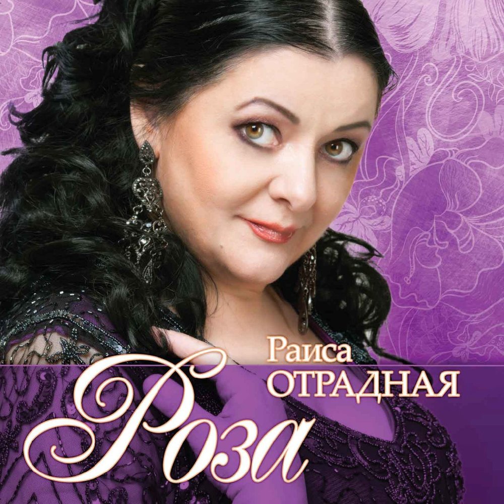Ивушки - Раиса Отрадная