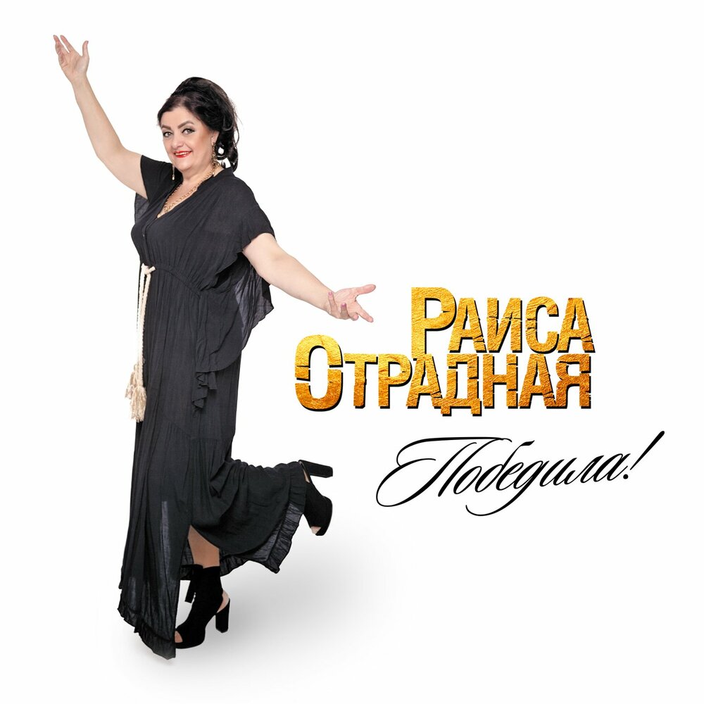 Коварная любовь - Раиса Отрадная