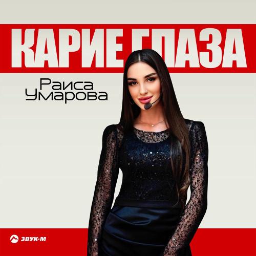 Карие Глаза - Раиса Умарова