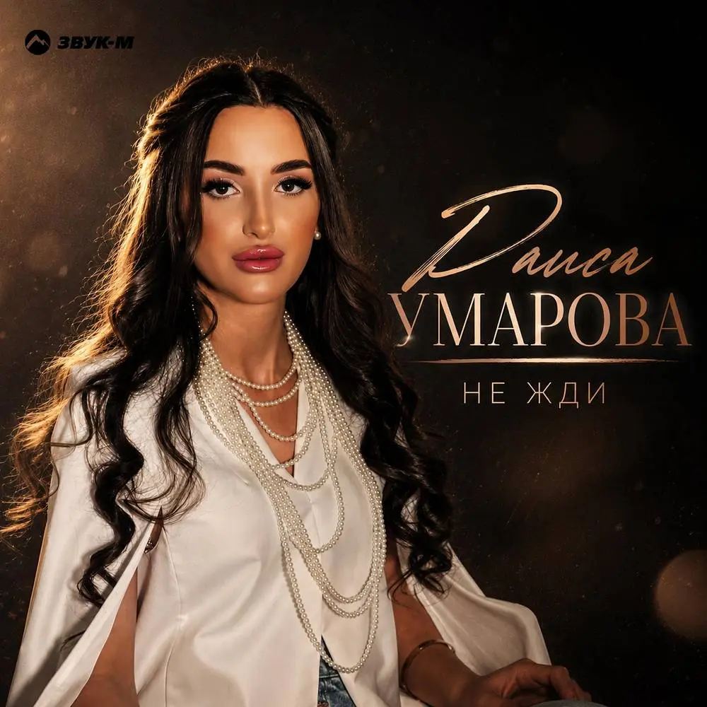 Не жди - Раиса Умарова
