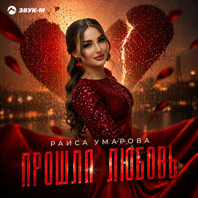 Прошла любовь - Раиса Умарова