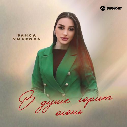В душе горит огонь - Раиса Умарова