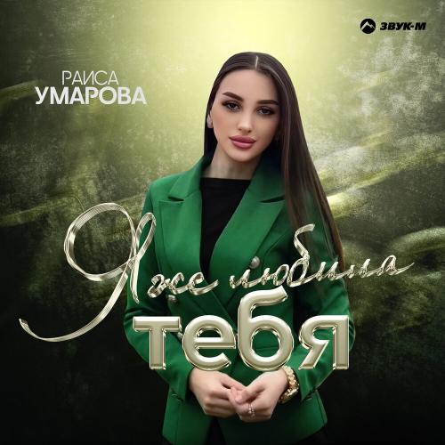Я же любила тебя - Раиса Умарова