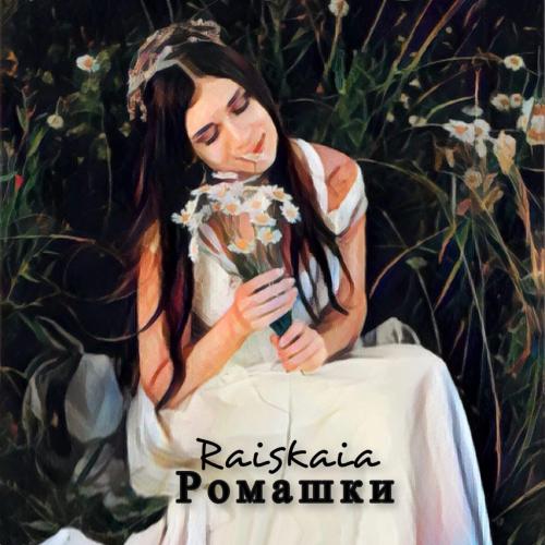 Raiskaia - Ромашки
