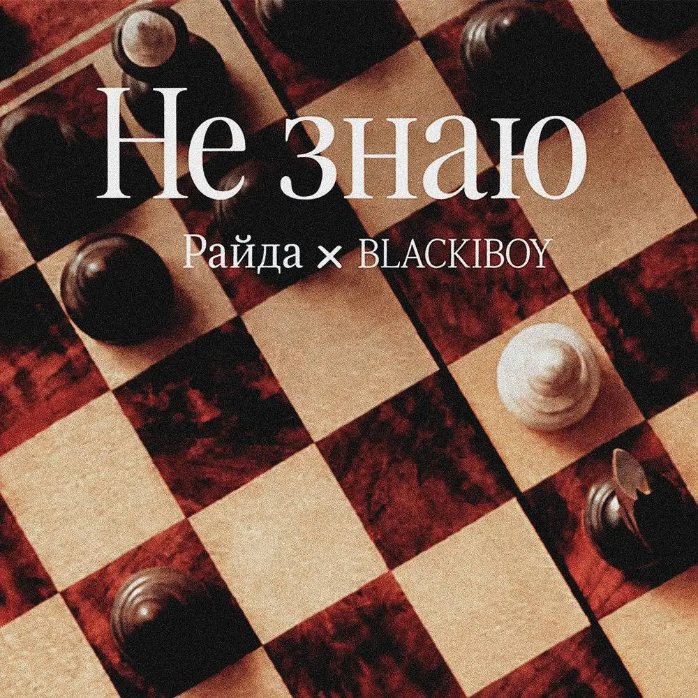 Не знаю (feat. BLACKIBOY) - Райда