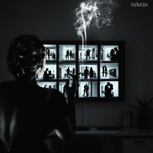 Раймова - Берег