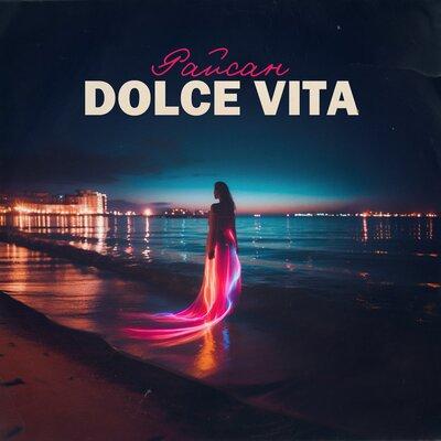 Райсан - DOLCE VITA