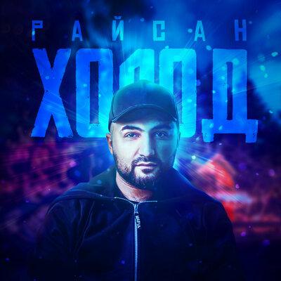 Холод - Райсан
