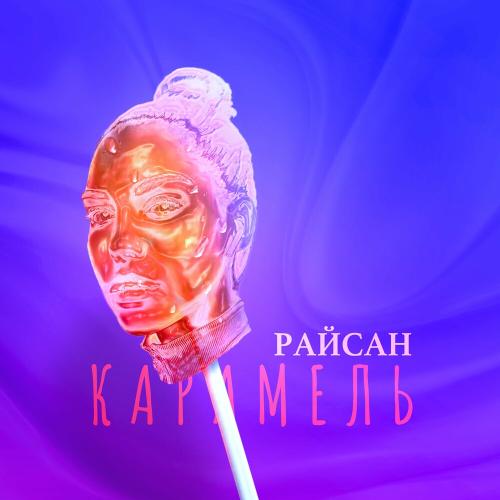 Карамель - Райсан