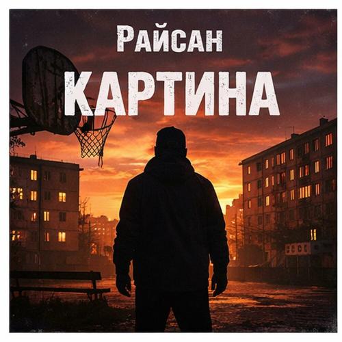 Райсан - Картина