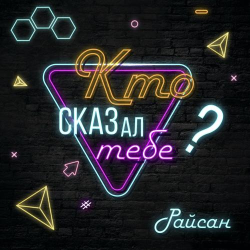 Райсан - Кто Сказал Тебе