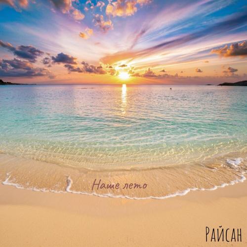 Райсан - Наше лето