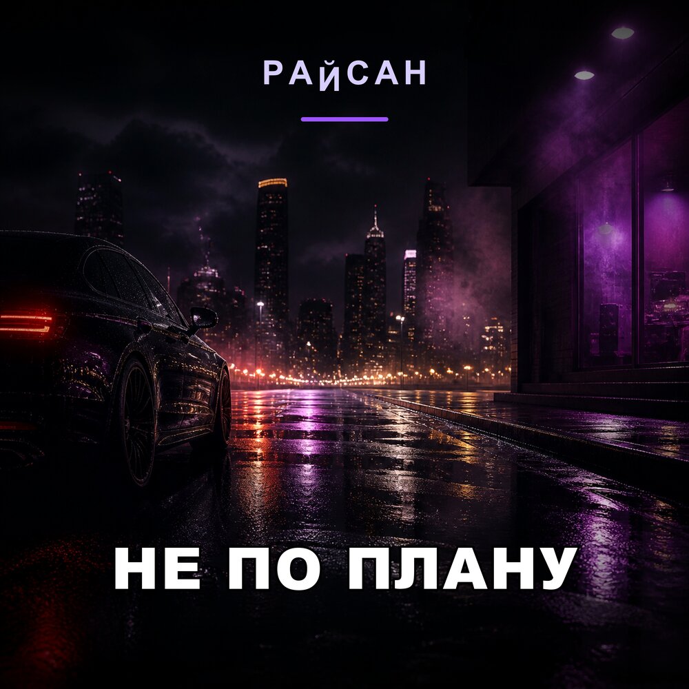 Не по плану - Райсан