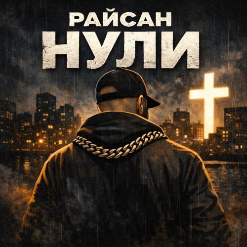 Райсан - Нули