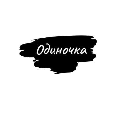 Одиночка - Райсан