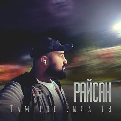 Райсан - Там где была ты
