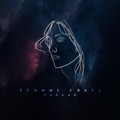 Тёмные глаза - Райсан