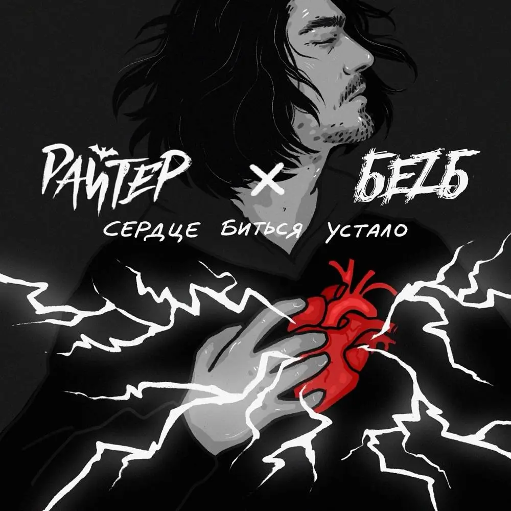 Сердце биться устало - Райтер & БеZ Б