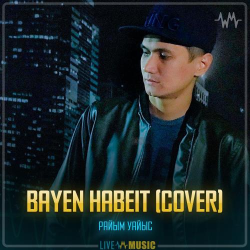 Райым Уайыс - Bayen Habeit (cover)