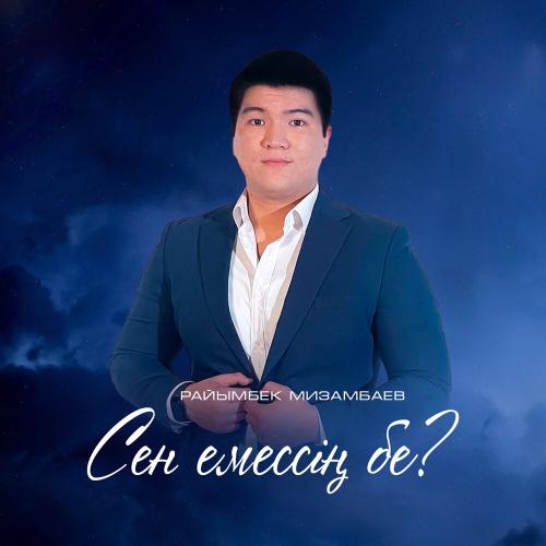 Райымбек Мизамбаев - Сен емессің бе