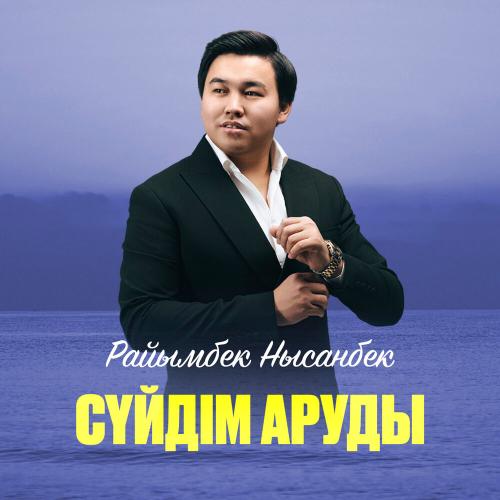 Райымбек Нысанбек - Сүйдім аруды