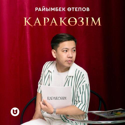 Райымбек Өтепов - Қаракөзім