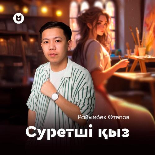 Райымбек Өтепов - Суретші қыз